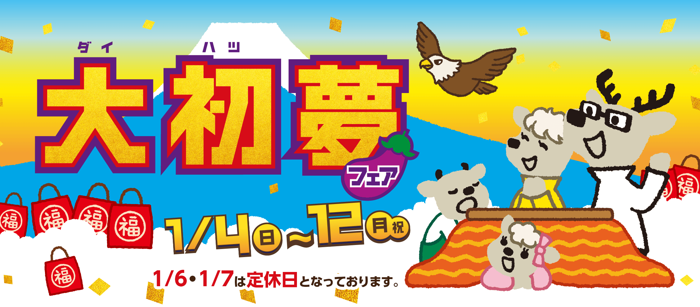 大初夢フェア 1月4日（日）〜12日（月・祝）